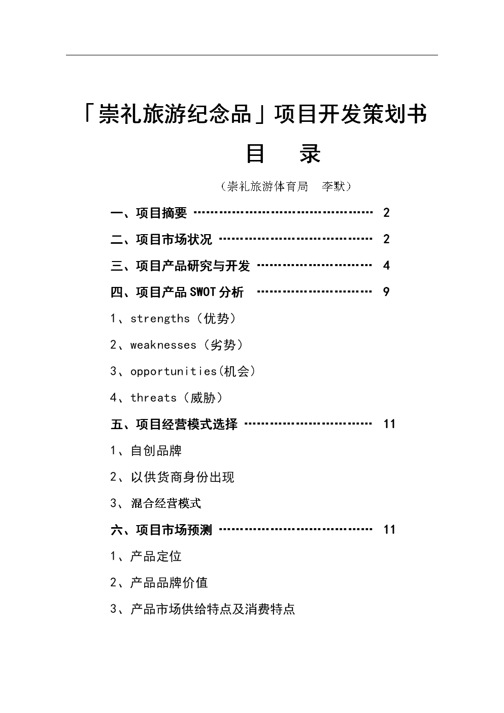 崇礼旅游纪念品项目开发策划书.doc